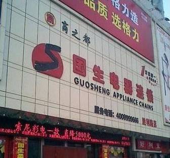 安徽国生电器有限责任公司