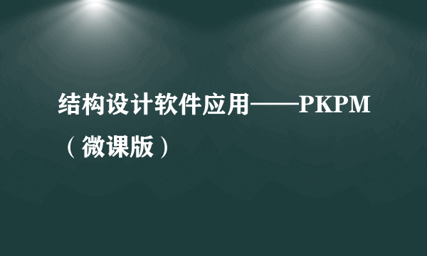 结构设计软件应用——PKPM（微课版）