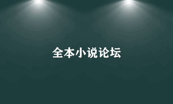 全本小说论坛
