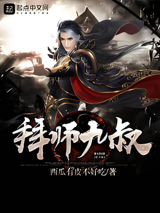 拜师九叔