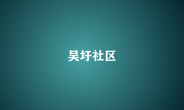 吴圩社区