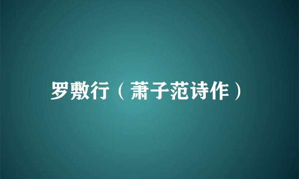 罗敷行（萧子范诗作）