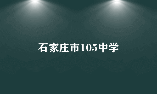 石家庄市105中学