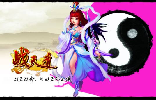 战天道（广州大雄网络开发的角色扮演类型网页游戏）