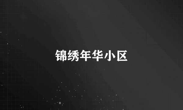 锦绣年华小区