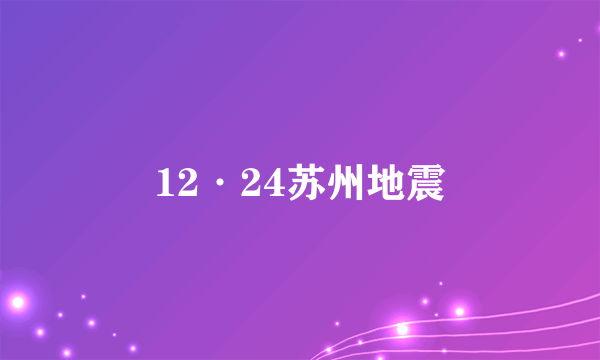 12·24苏州地震