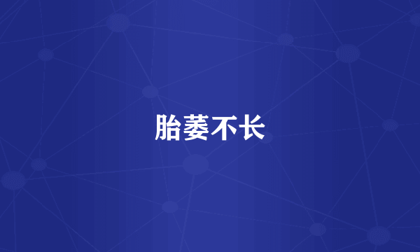 胎萎不长