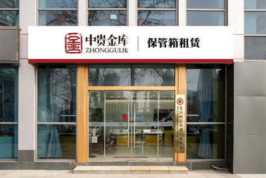 中贵金库