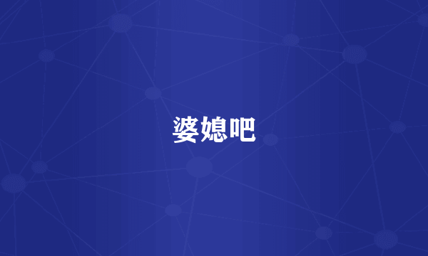 婆媳吧