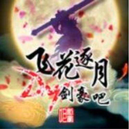dnf剑豪吧