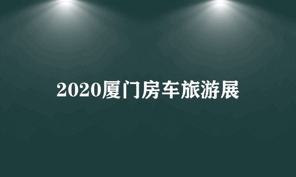 2020厦门房车旅游展