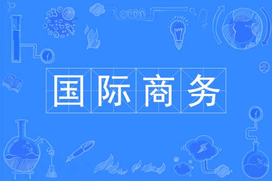 国际商务（中国普通高等学校本科专业）