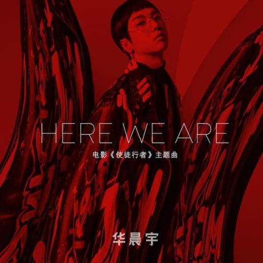 here we are（华晨宇演唱歌曲）