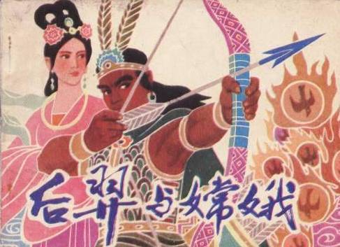 后羿与嫦娥（2009年知识出版社出版的图书）