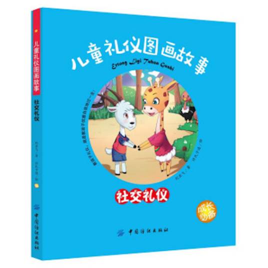 儿童礼仪图画故事（社交礼仪）