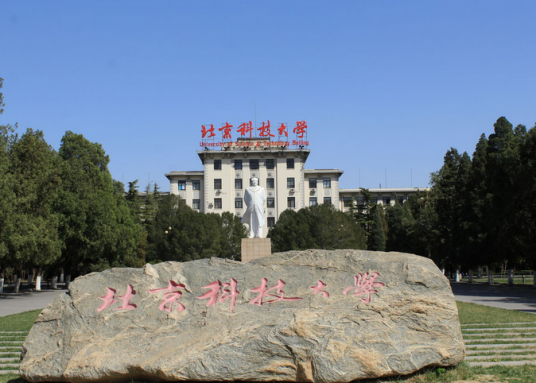 北京科技大学职业技术学院