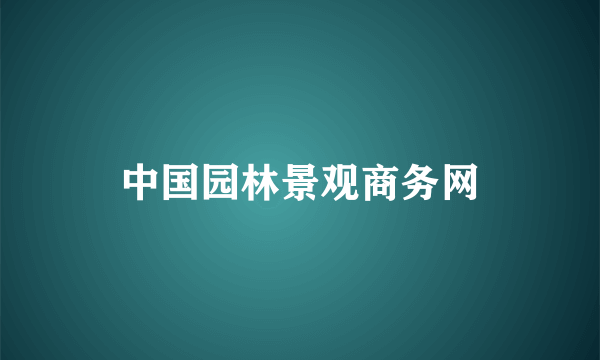中国园林景观商务网