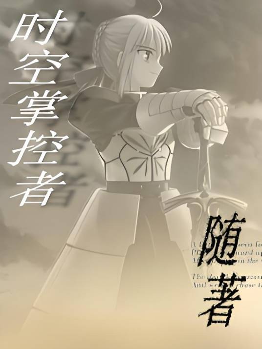 时空掌控者