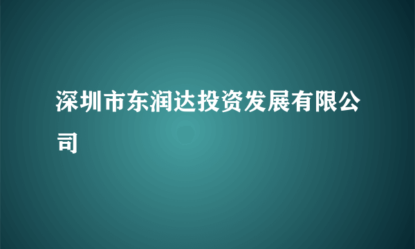 深圳市东润达投资发展有限公司