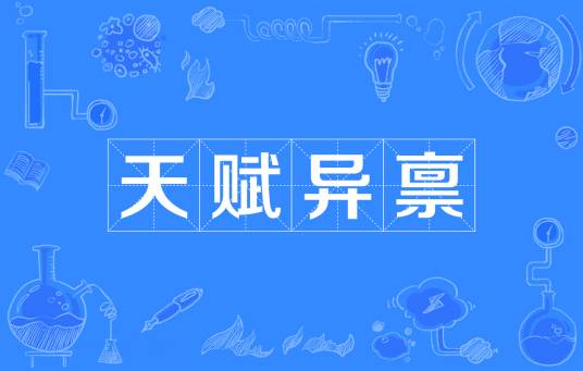 天赋异禀（汉语成语）