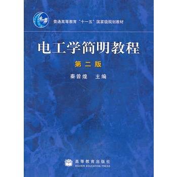 电工学简明教程