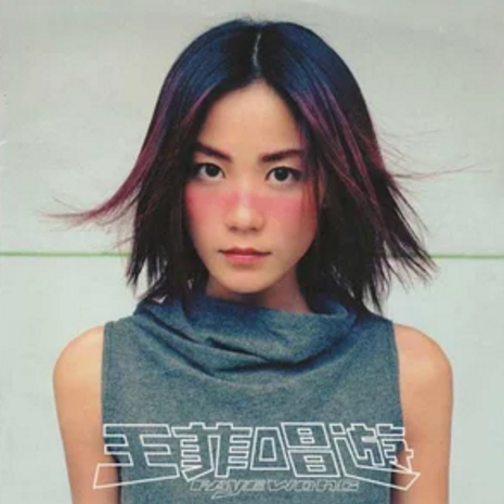 醒不来（王菲演唱歌曲）