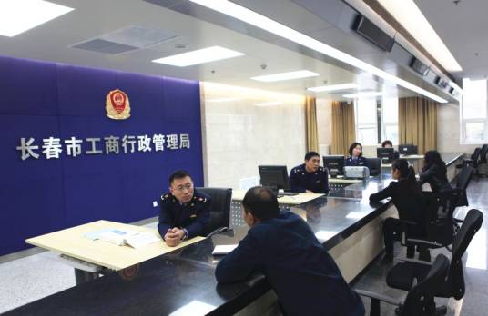 长春市工商行政管理局