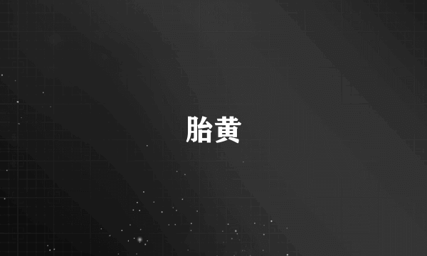 胎黄