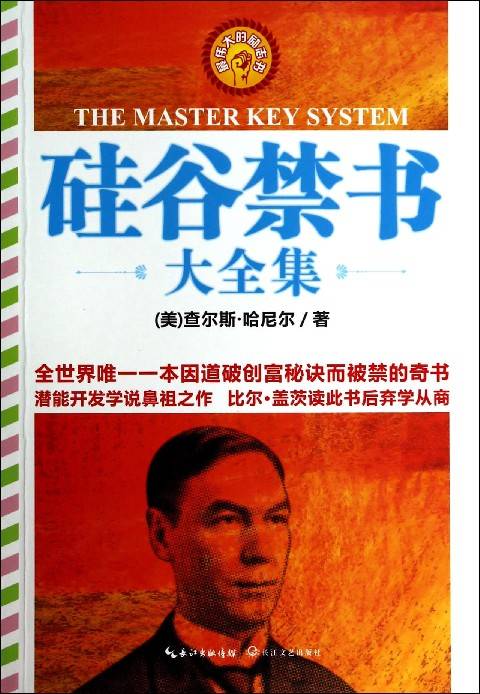 最伟大的励志书：硅谷禁书大全集