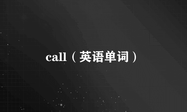 call（英语单词）