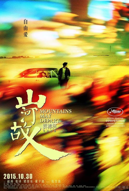 山河故人（2015年贾樟柯执导的电影）