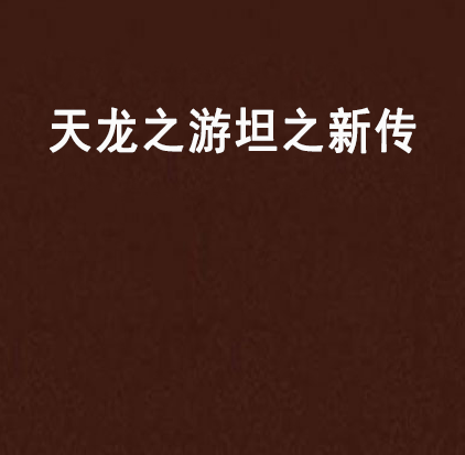 天龙之游坦之新传