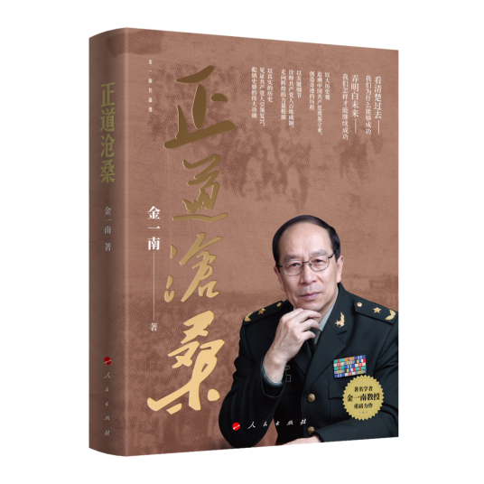 正道沧桑（2022年人民出版社出版的图书）