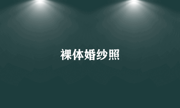 裸体婚纱照