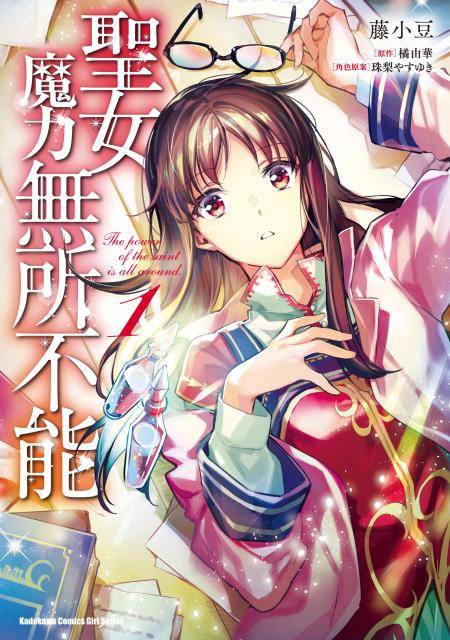 圣女魔力无所不能（藤小豆创作的漫画）