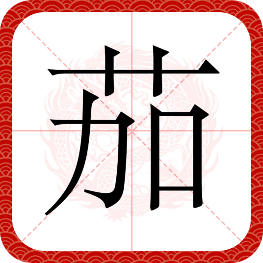 茄（汉语汉字）