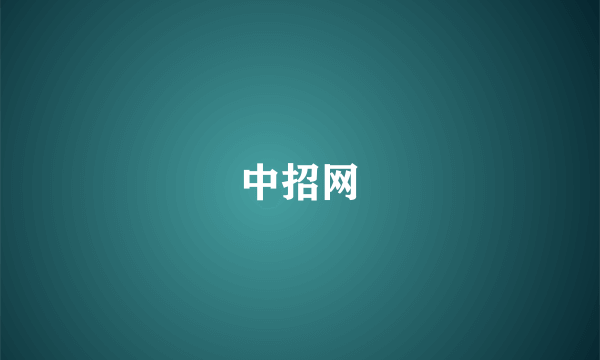 中招网