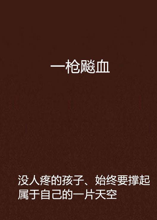 一枪飚血