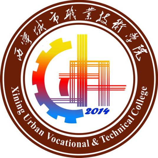 西宁城市职业技术学院