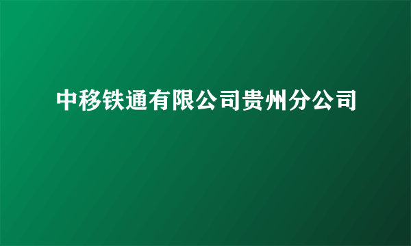 中移铁通有限公司贵州分公司