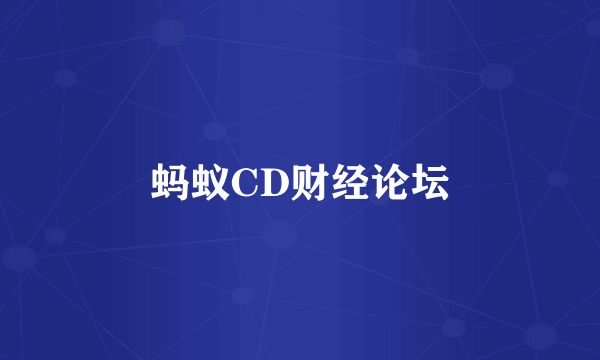 蚂蚁CD财经论坛