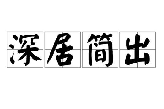 深居简出