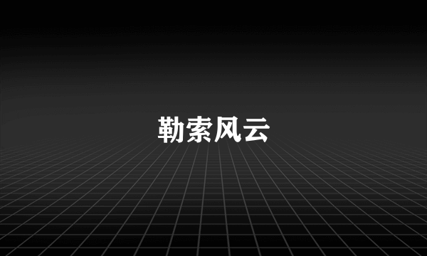 勒索风云