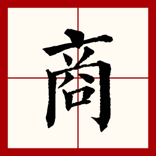 商（汉语文字）
