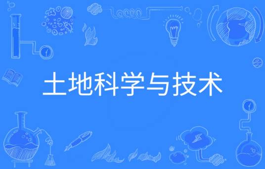 土地科学与技术