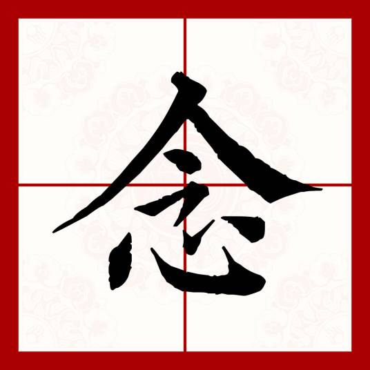 念（汉语文字）
