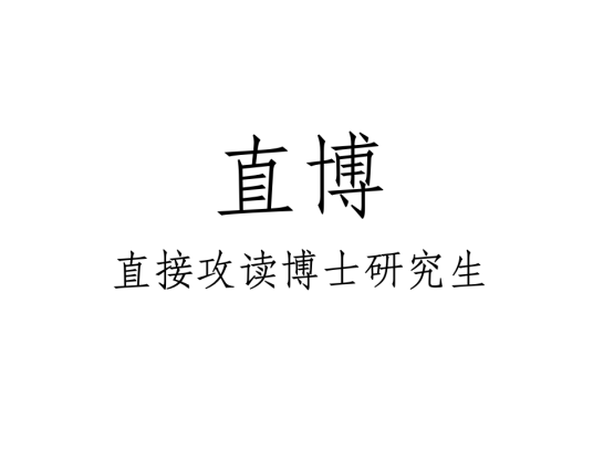 直博
