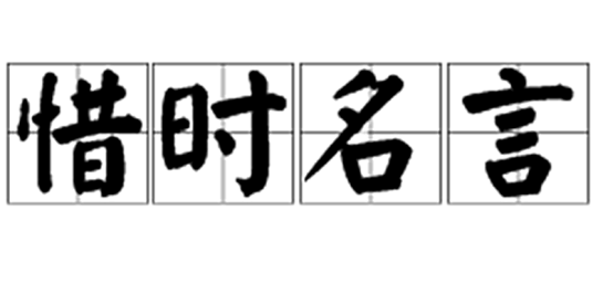 惜时名言