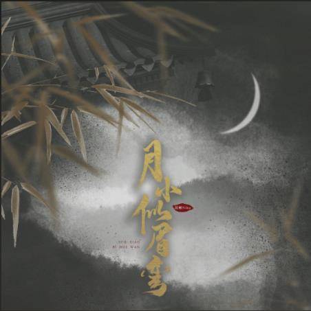 月小似眉弯（泥鳅Niko演唱歌曲）