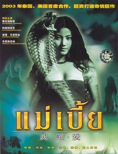 灵蛇爱（2007年泰国恐怖电影）